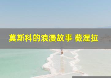 莫斯科的浪漫故事 薇涅拉